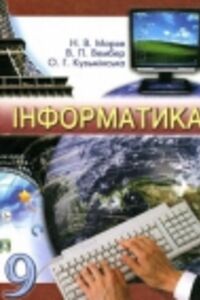 ГДЗ Інформатика 9 клас Н. В. Морзе, В.П. Вембер, О. Г. Кузьмінська 2009